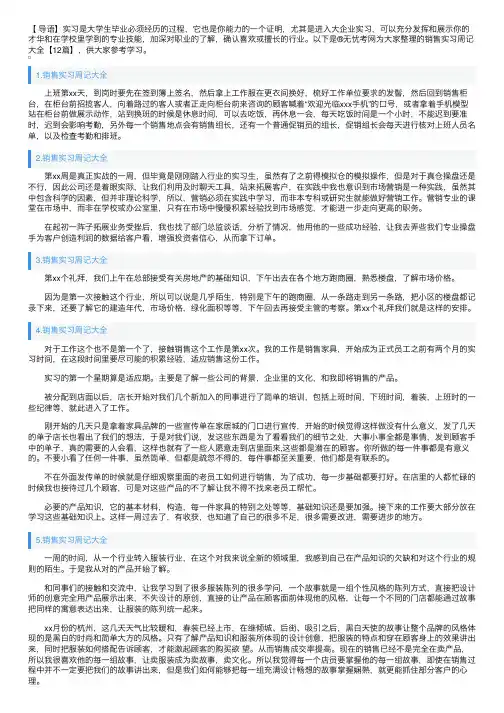 销售实习周记大全【12篇】