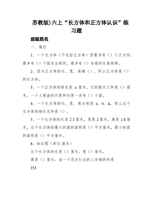 苏教版)六上“长方体和正方体认识”练习题