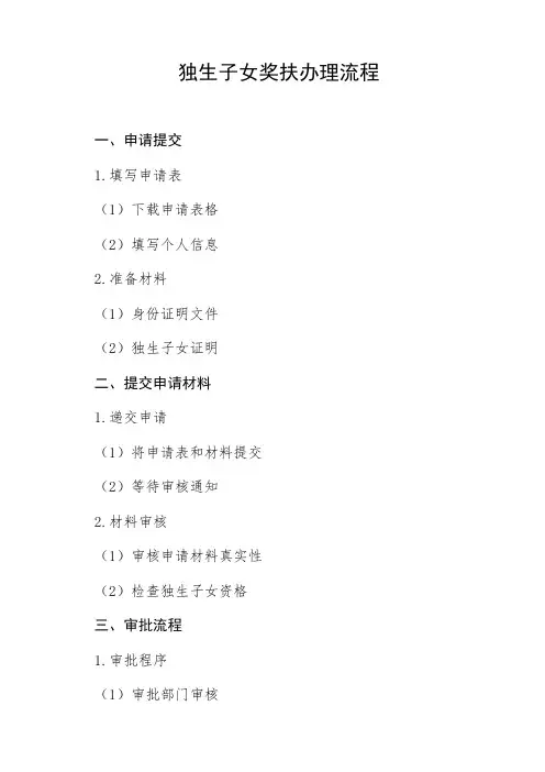 独生子女奖扶办理流程