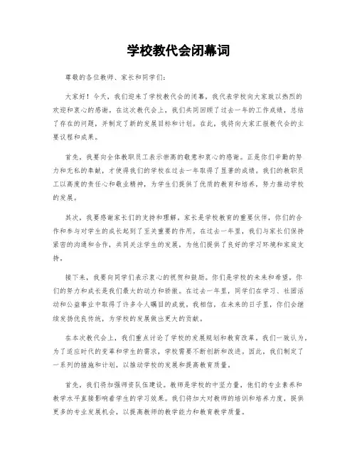 学校教代会闭幕词