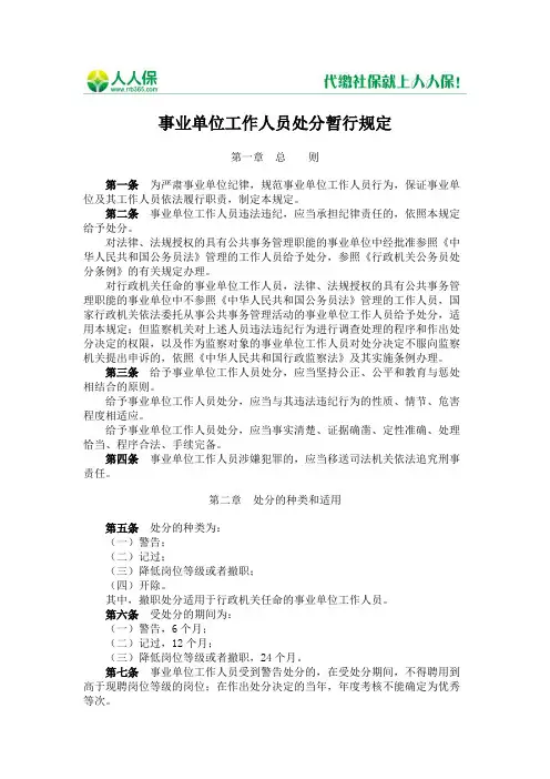事业单位工作人员处分暂行规定