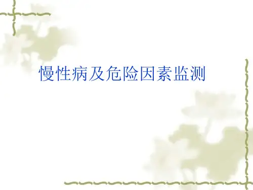 慢性病及危险因素监测