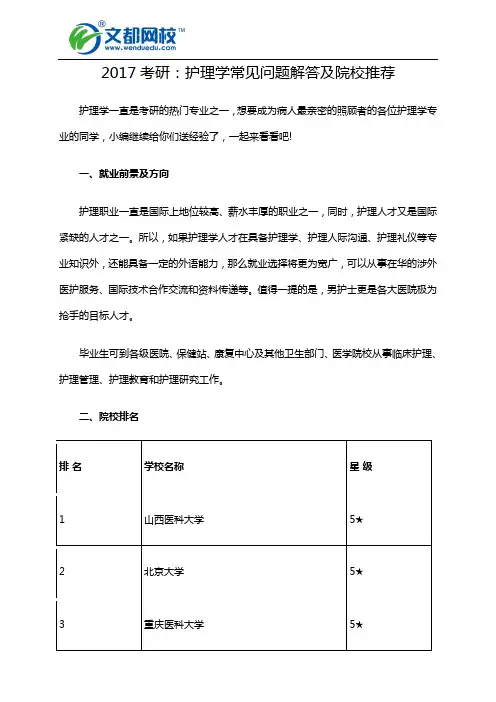 2017考研：护理学常见问题解答及院校推荐