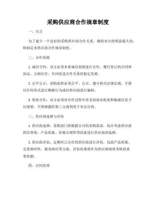 采购供应商合作规章制度