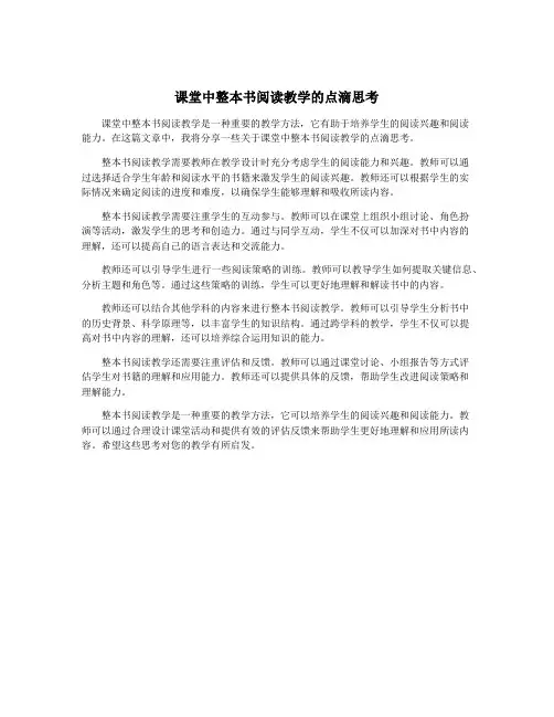 课堂中整本书阅读教学的点滴思考