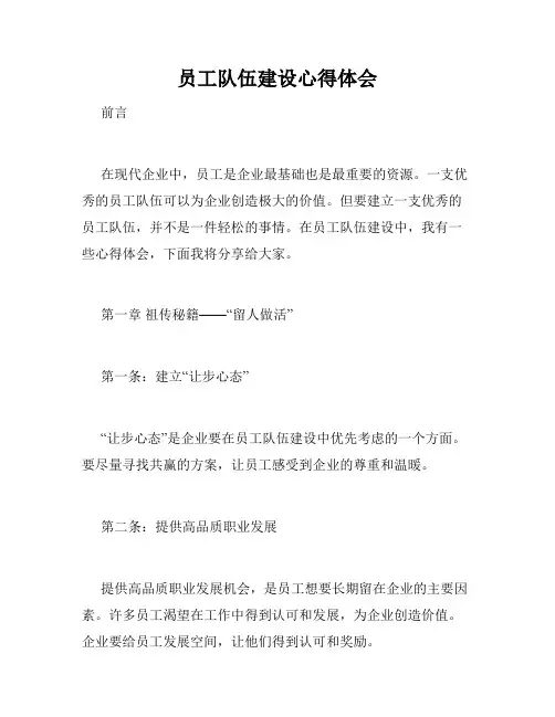 员工队伍建设心得体会
