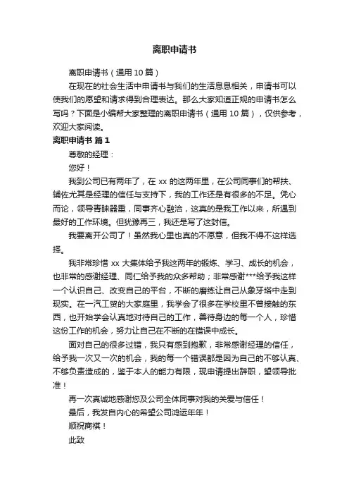 离职申请书（通用10篇）