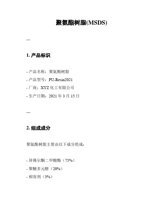聚氨酯树脂(MSDS)