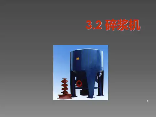 碎浆机ppt课件