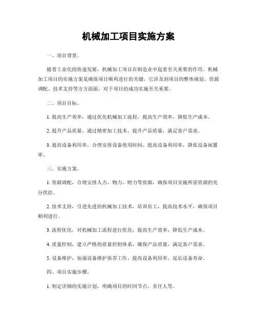 机械加工项目实施方案