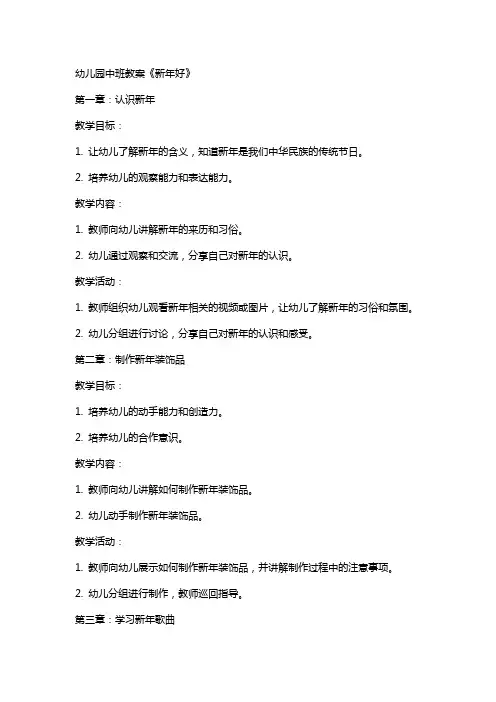 幼儿园中班教案《新年好》