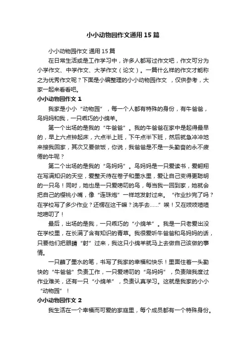 小小动物园作文通用15篇
