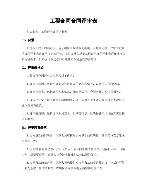 工程合同合同评审表