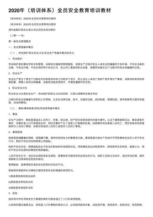 2020年（培训体系）全员安全教育培训教材