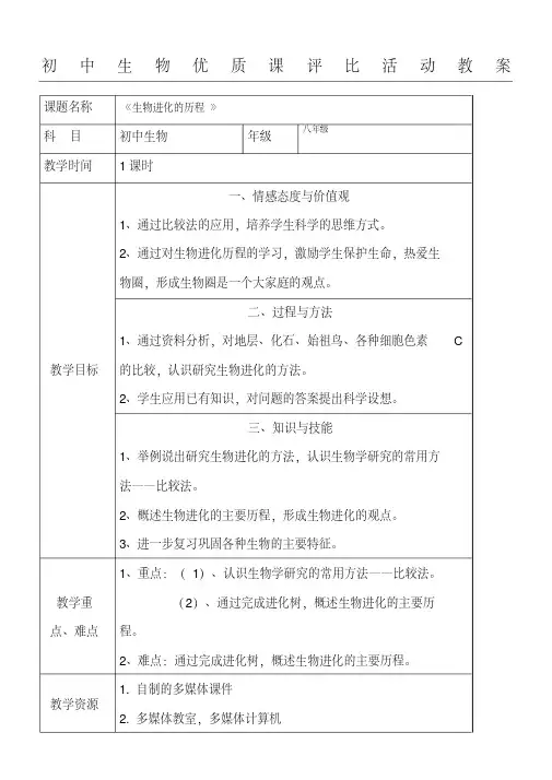 《生物进化的历程》优质课教学说课