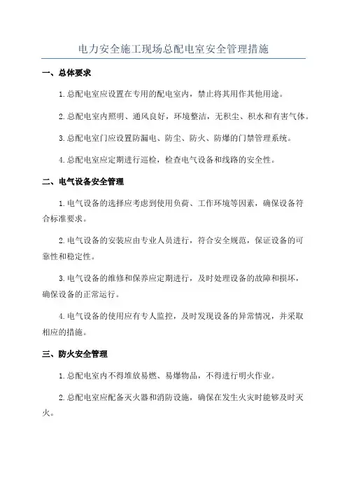 电力安全施工现场总配电室安全管理措施