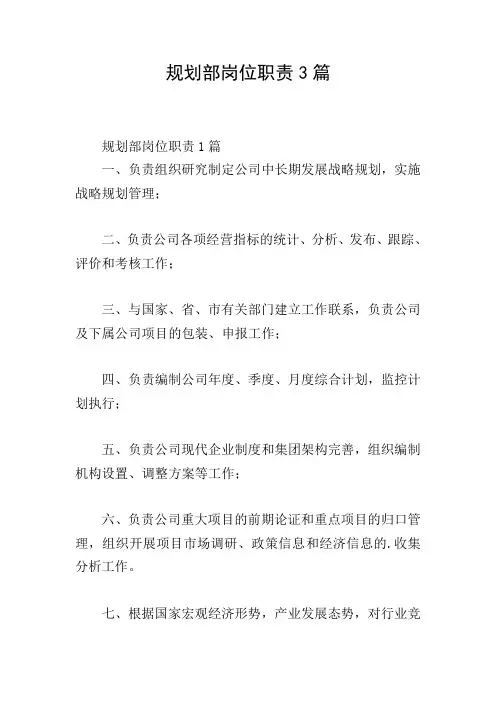 规划部岗位职责3篇
