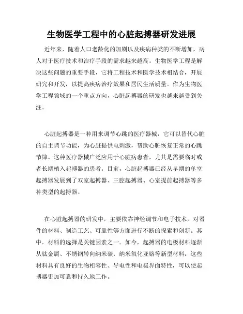生物医学工程中的心脏起搏器研发进展