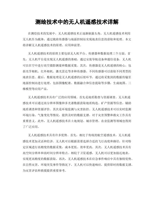 测绘技术中的无人机遥感技术详解