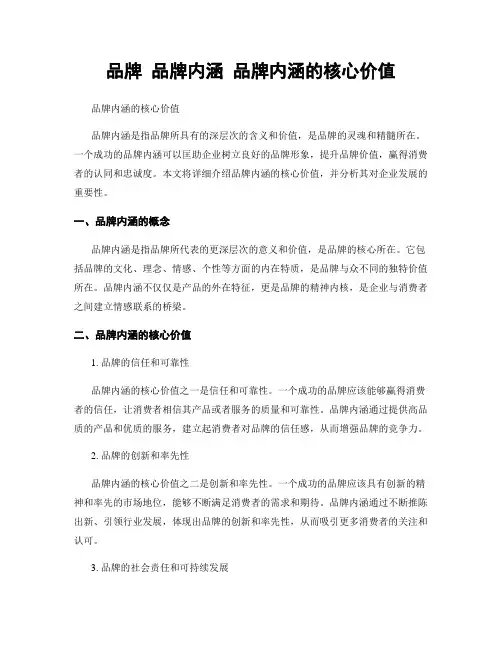 品牌 品牌内涵 品牌内涵的核心价值