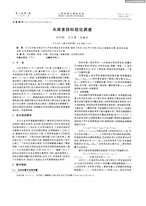 水库多目标优化调度