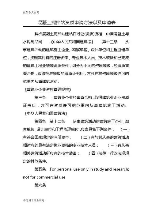 混凝土搅拌站资质申请方法以及申请表