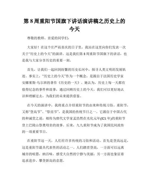 第8周重阳节国旗下讲话演讲稿之历史上的今天
