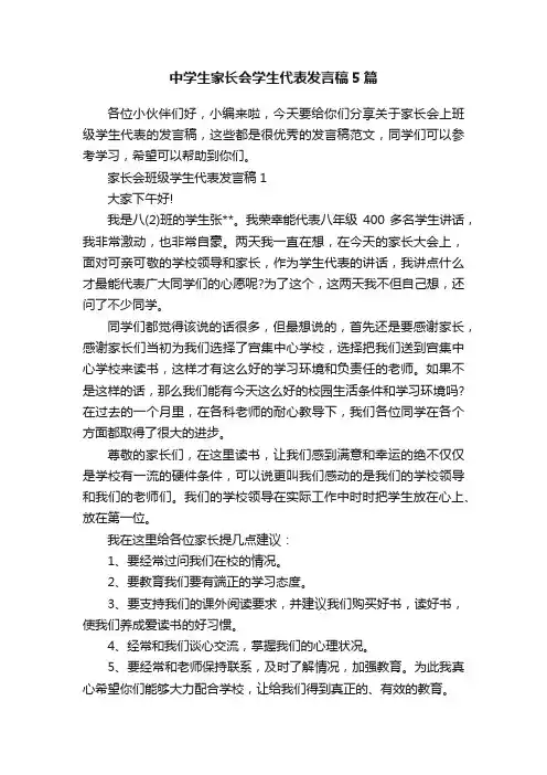 中学生家长会学生代表发言稿5篇