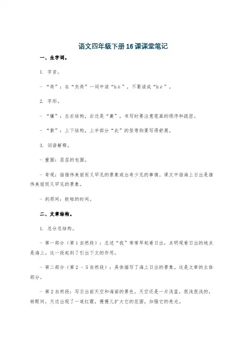 语文四年级下册16课课堂笔记