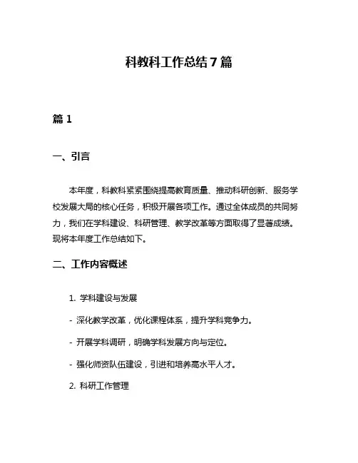 科教科工作总结7篇