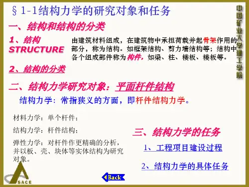 §1-1结构力学的研究对象和任务
