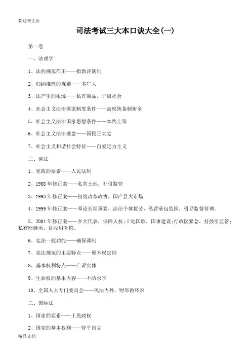 (2020年编辑)司法考试三大本口诀大全