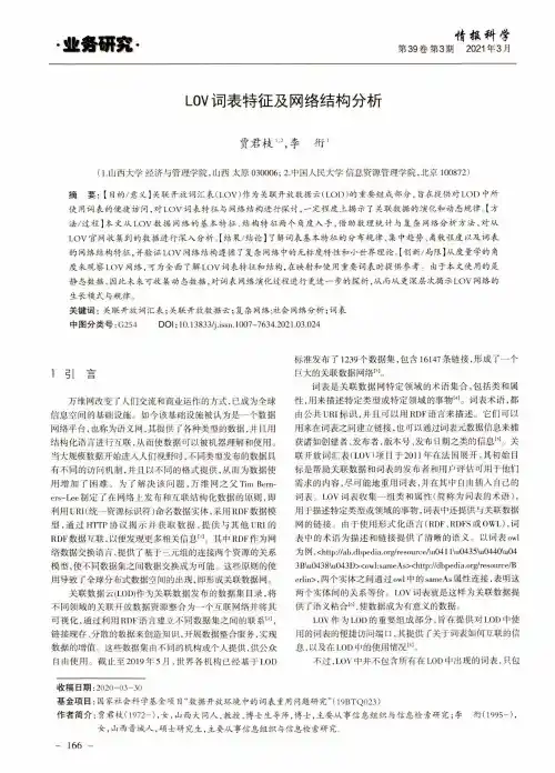 LOV词表特征及网络结构分析