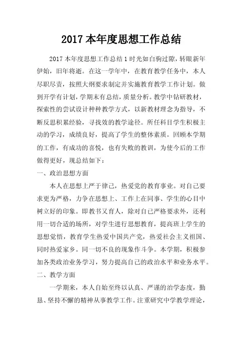 2017本年度思想工作总结