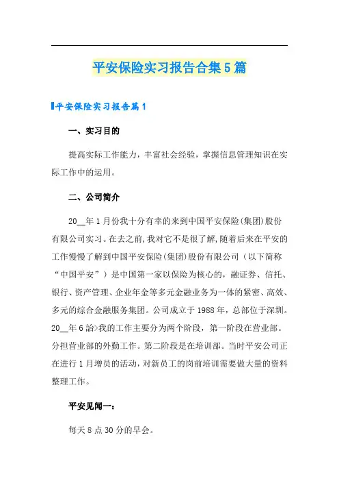 平安保险实习报告合集5篇