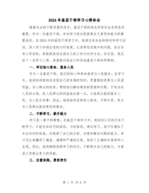 2024年基层干部学习心得体会(3篇)