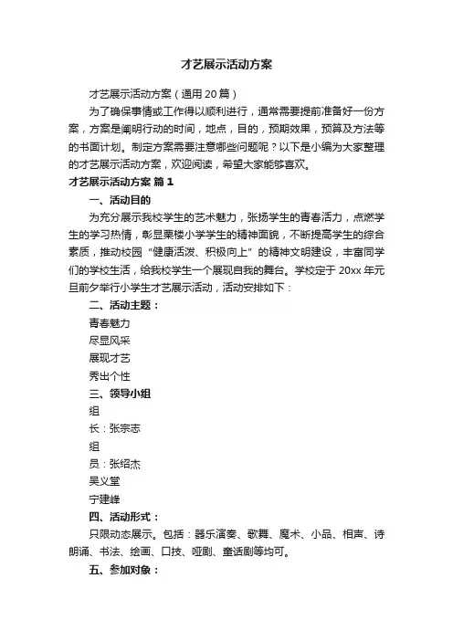 才艺展示活动方案
