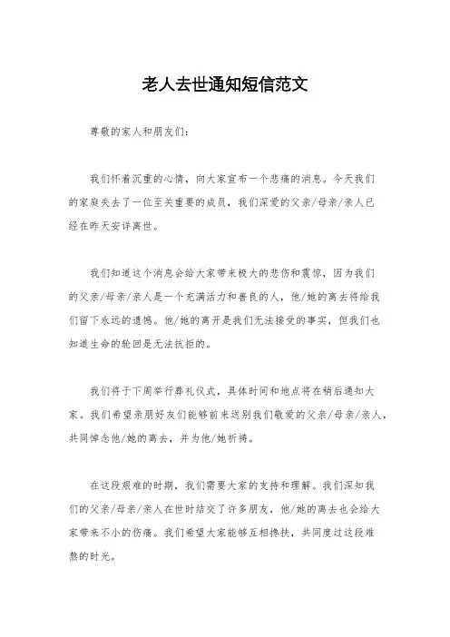 老人去世通知短信范文