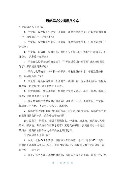 最新平安祝福语八个字