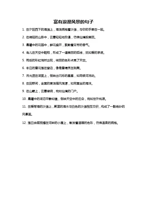 富有浪漫风景的句子