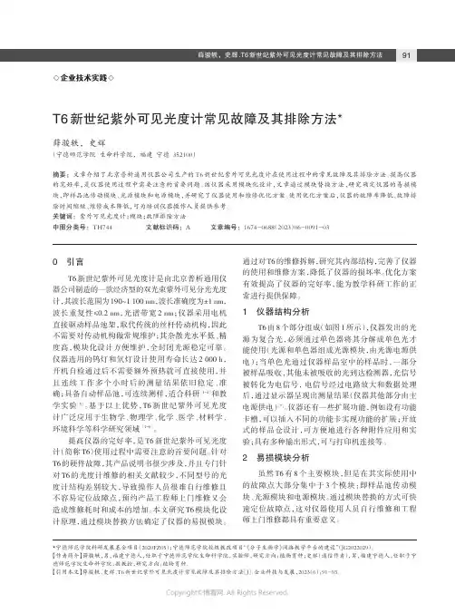 T6_新世纪紫外可见光度计常见故障及其排除方法