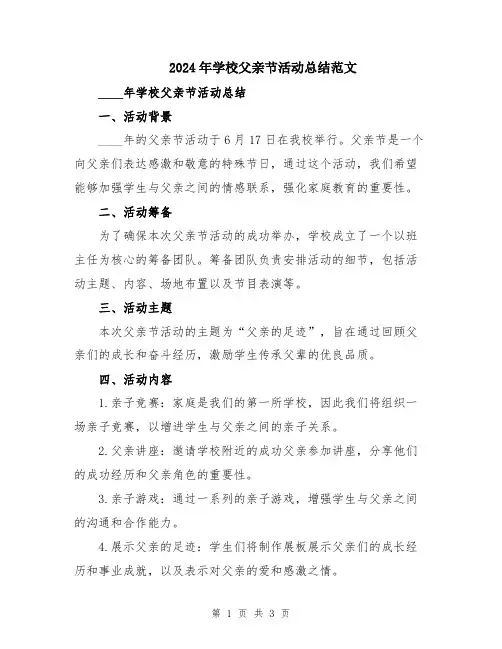 2024年学校父亲节活动总结范文