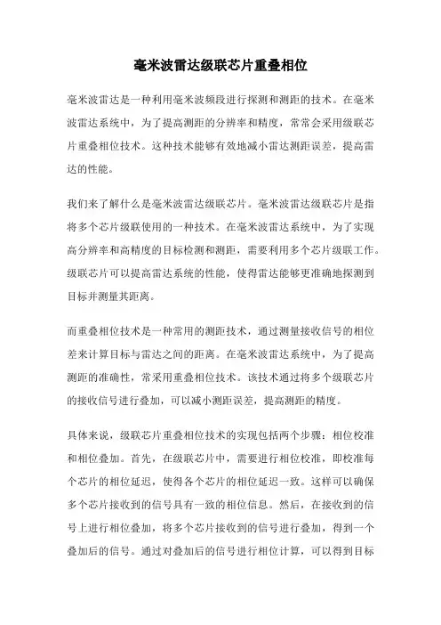 毫米波雷达级联芯片重叠相位