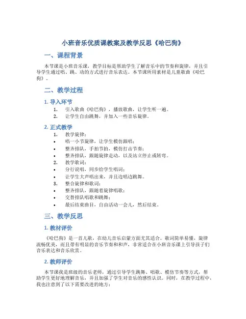 小班音乐优质课教案及教学反思《哈巴狗》