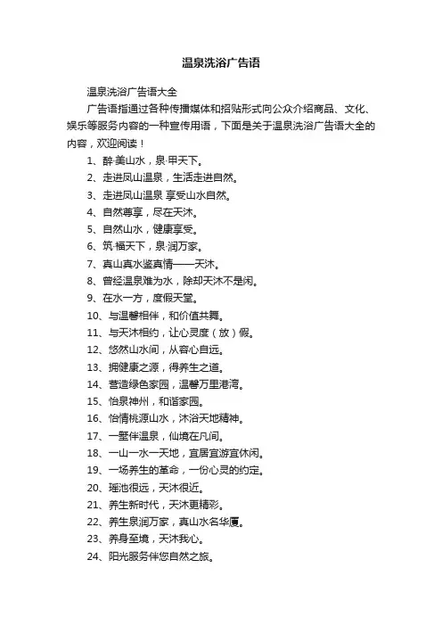 温泉洗浴广告语大全