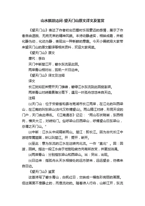 山水旅游诗词-望天门山原文译文及鉴赏