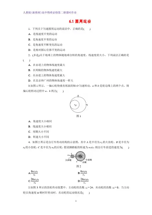 人教版(新教材)高中物理必修2第二册课时作业15：6.1圆周运动 练习