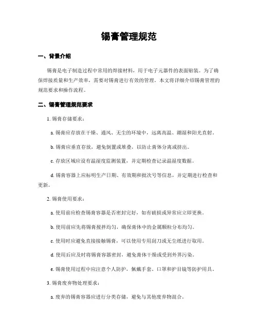 锡膏管理规范