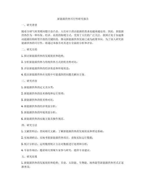 新能源供热可行性研究报告