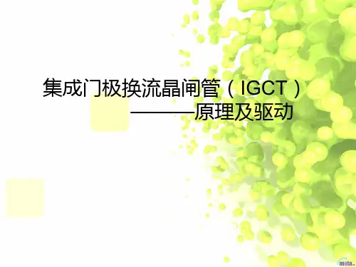 集成门极换流晶闸管(IGCT)原理及驱动